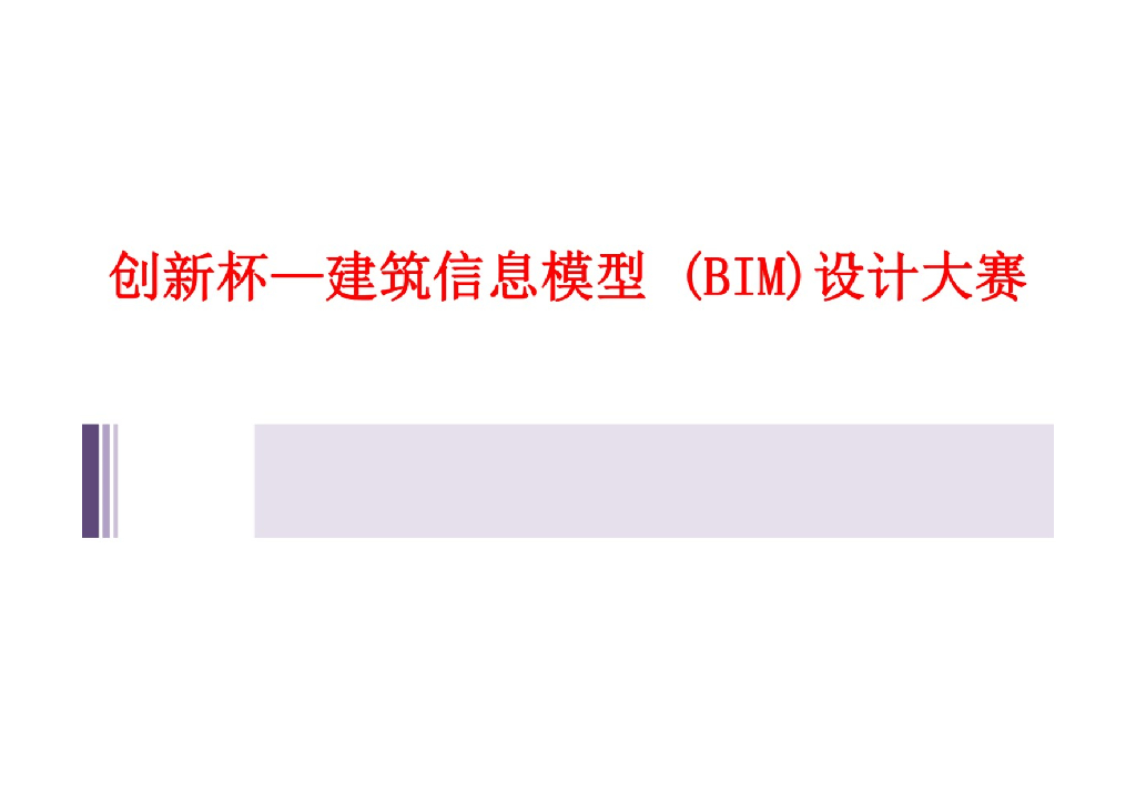 创新杯—建筑信息模型(BIM)设计大赛