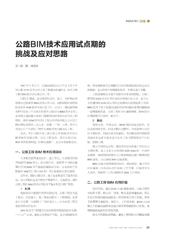 公路BIM技术应用试点期的挑战与应对思路