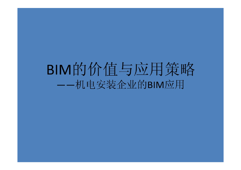 BIM的价值与应用策略（机电安装的BIM应用）