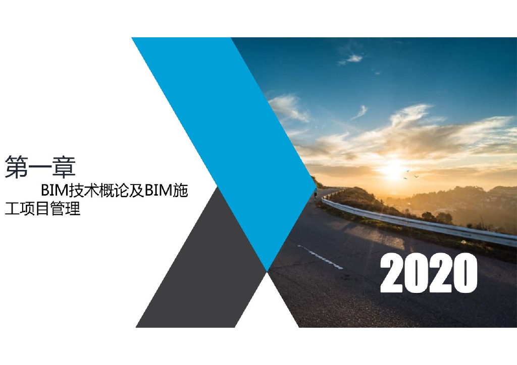 BIM技术概论及BIM5D施工项目管理