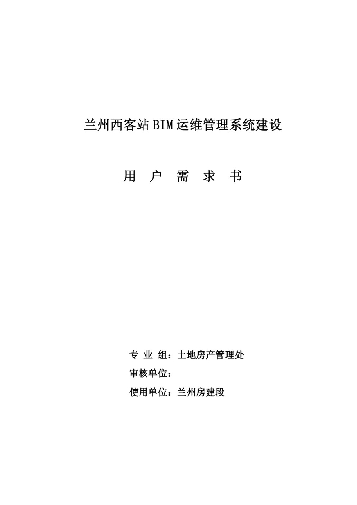 兰州西客站BIM运维管理系统建设用户需求书