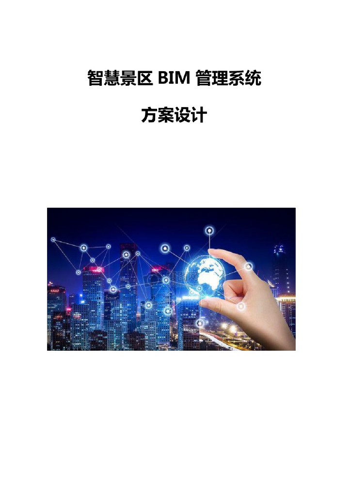 智慧景区BIM管理系统方案设计