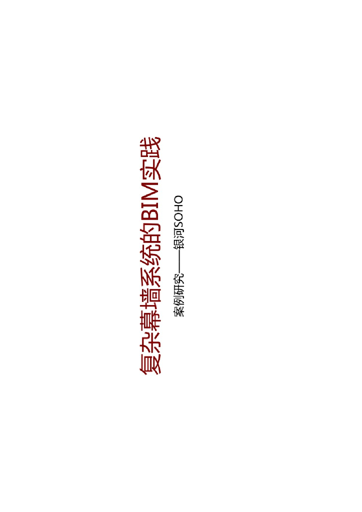 复杂幕墙系统的BIM实践汇报PPT