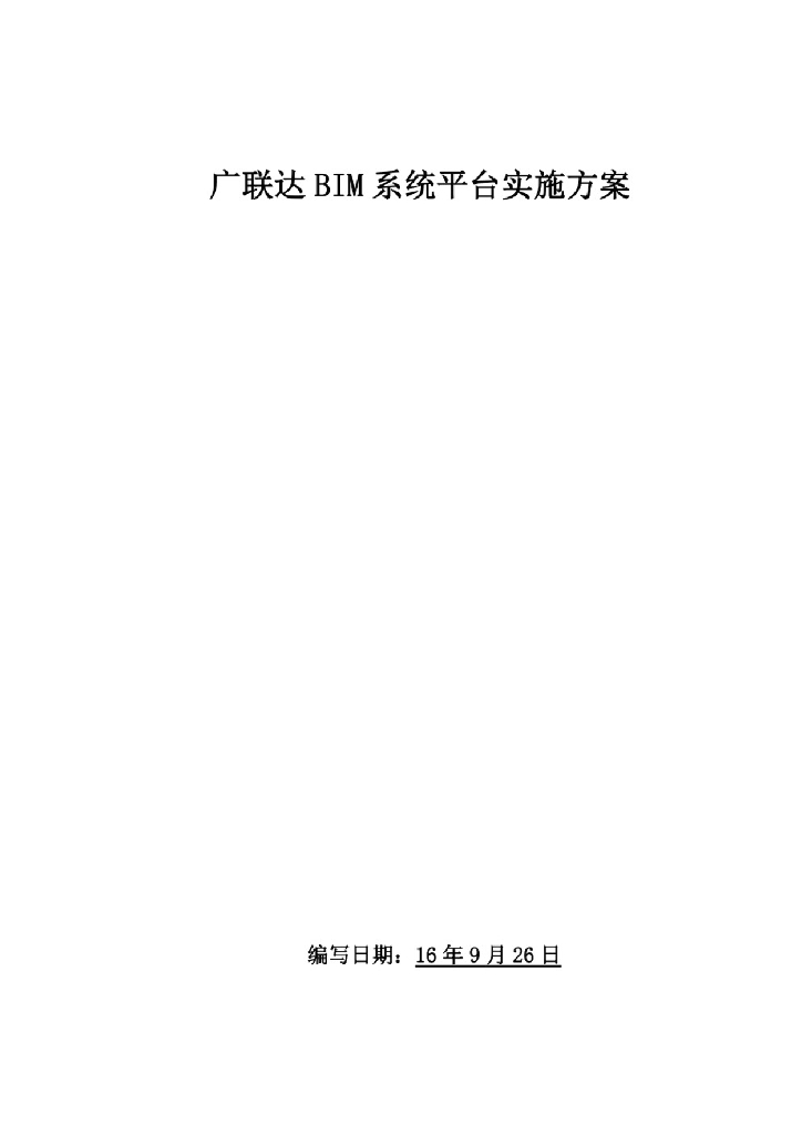 广联达 BIM 系统平台实施方案