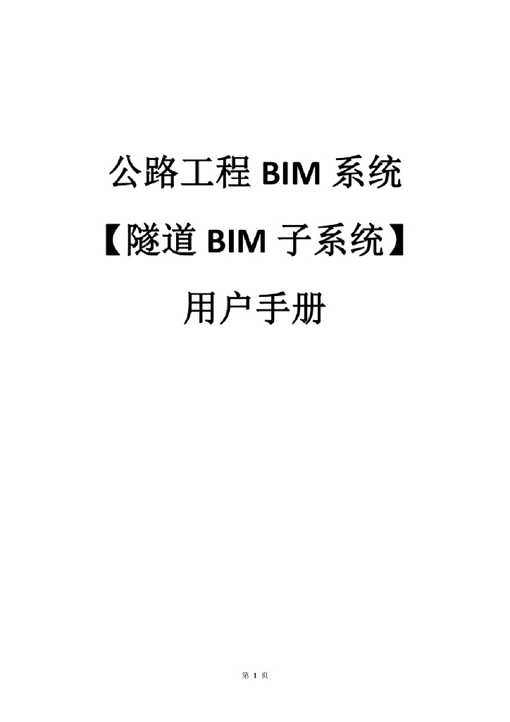 公路工程 BIM 系统（隧道BIM子系统）用户手册