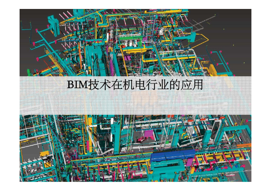 BIM技术在机电行业的应用