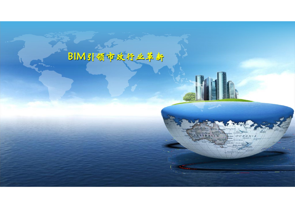 BIM应用在市政行业革新上的作用