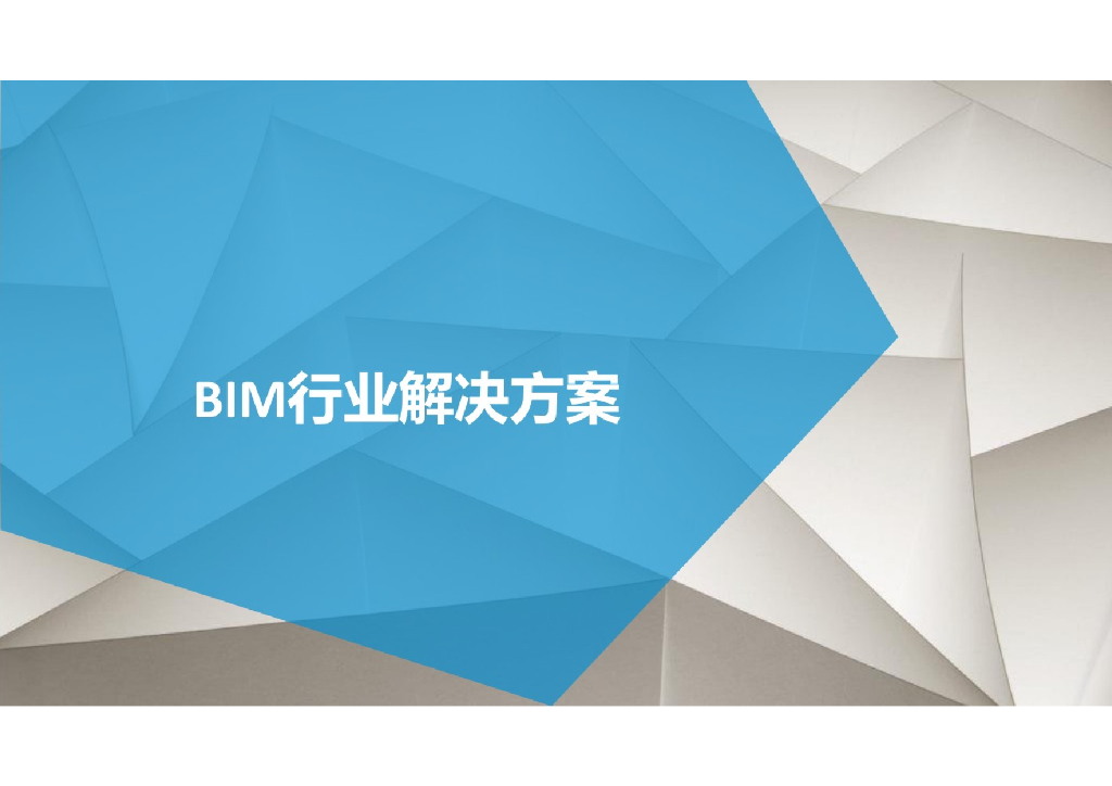 BIM行业解决方案