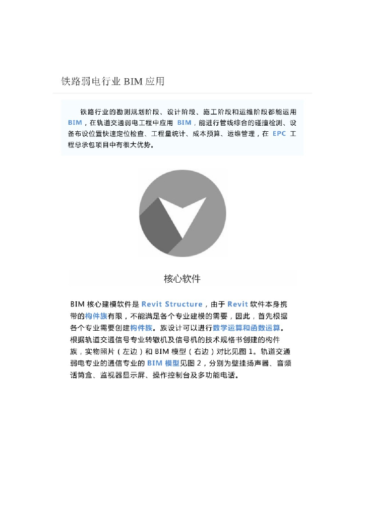 铁路弱电行业BIM应用