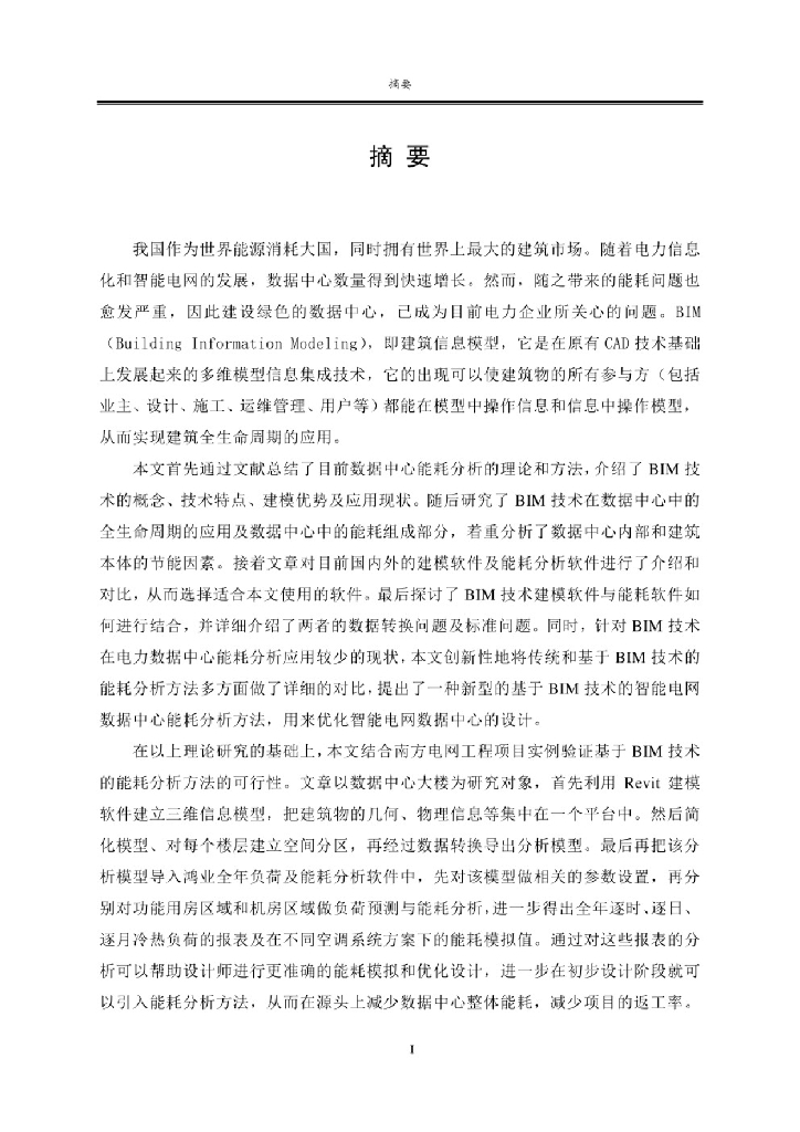基于BIM技术的智能电网数据中心能耗分析
