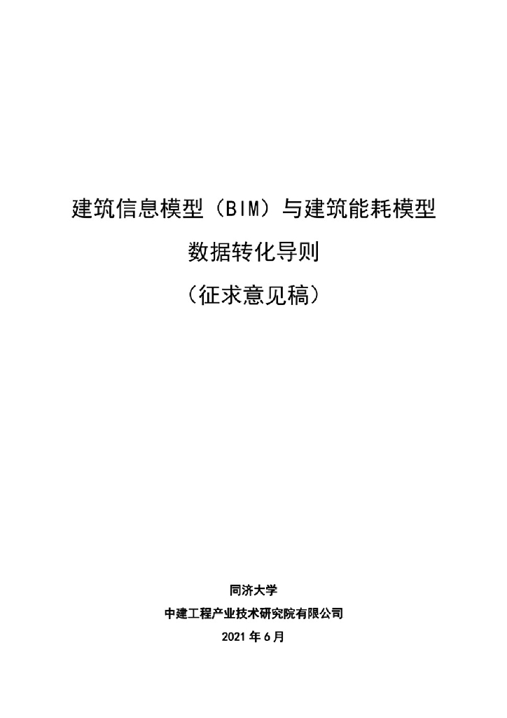 建筑信息模型（BIM）与建筑能耗模型数据转化