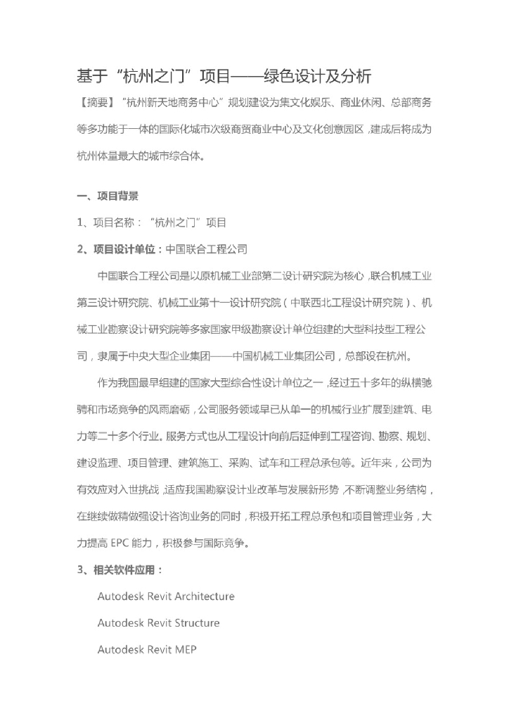 基于“杭州之门”项目—绿色设计及分析