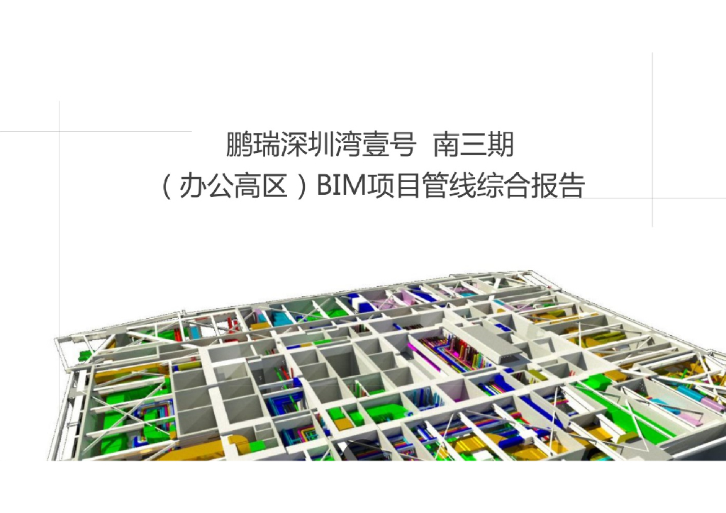 BIM项目管线综合报告