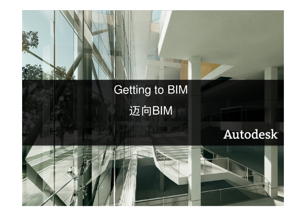 Getting to BIM迈向BIM培训课件​