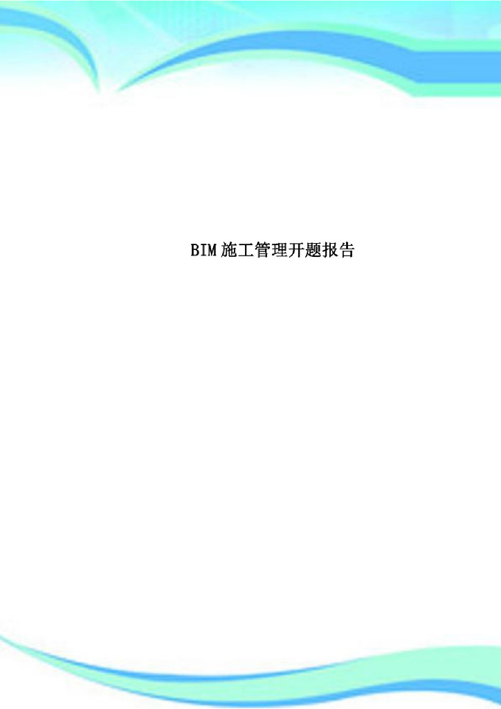 本科毕业设计开题报告BIM 施工管理开题报告