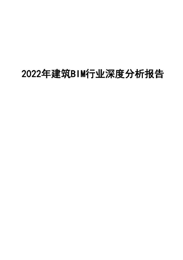2022年建筑BI M行业深度分析报告