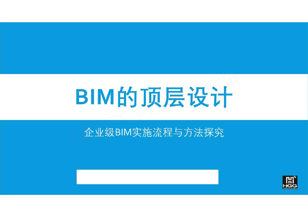 BIM的顶层设计企业级BIM实施流程与方法探究