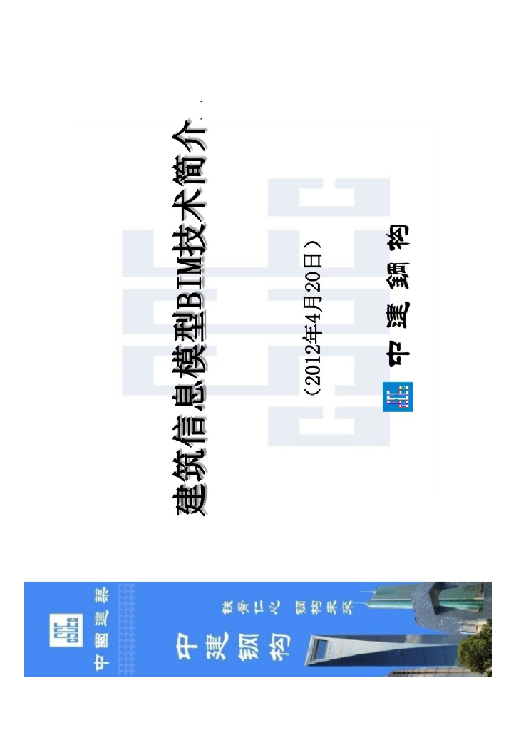 建筑信息模型BIM技术简介（中建钢构）