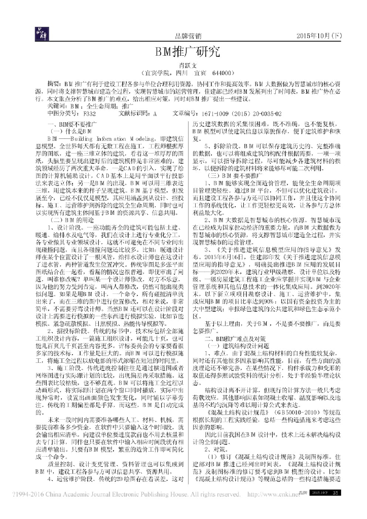 BIM推广研究-品牌营销