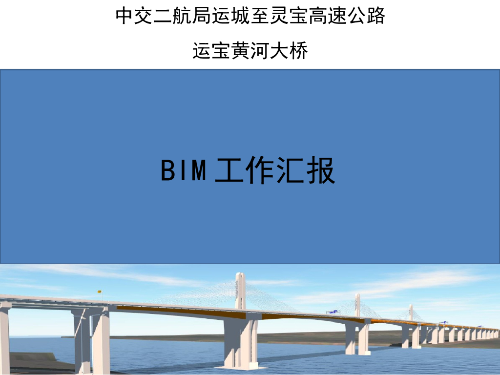 BIM技术在运宝大桥项目上的应用汇报PPT