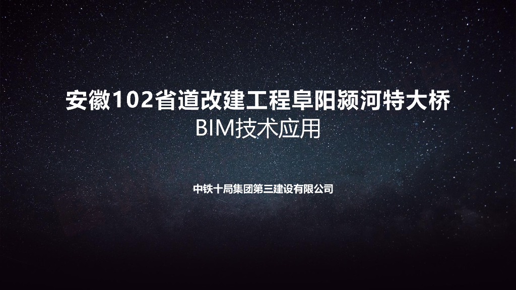 中铁X局三公司颍河特大桥项目BIM技术应用
