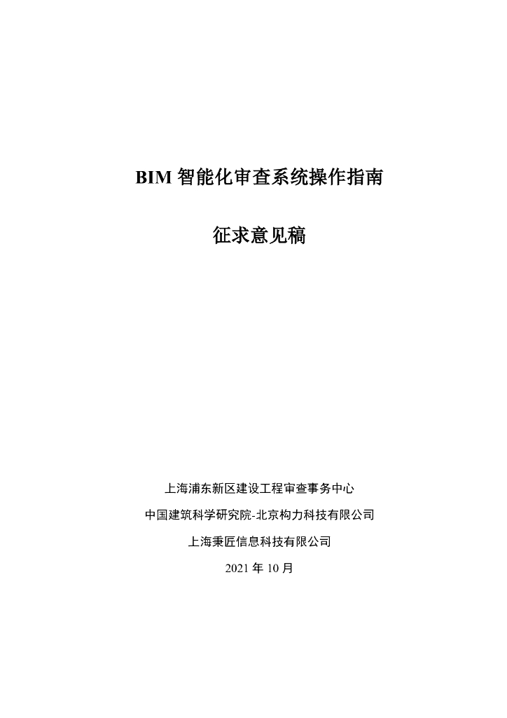 BIM智能化审查系统操作指南（PDF）