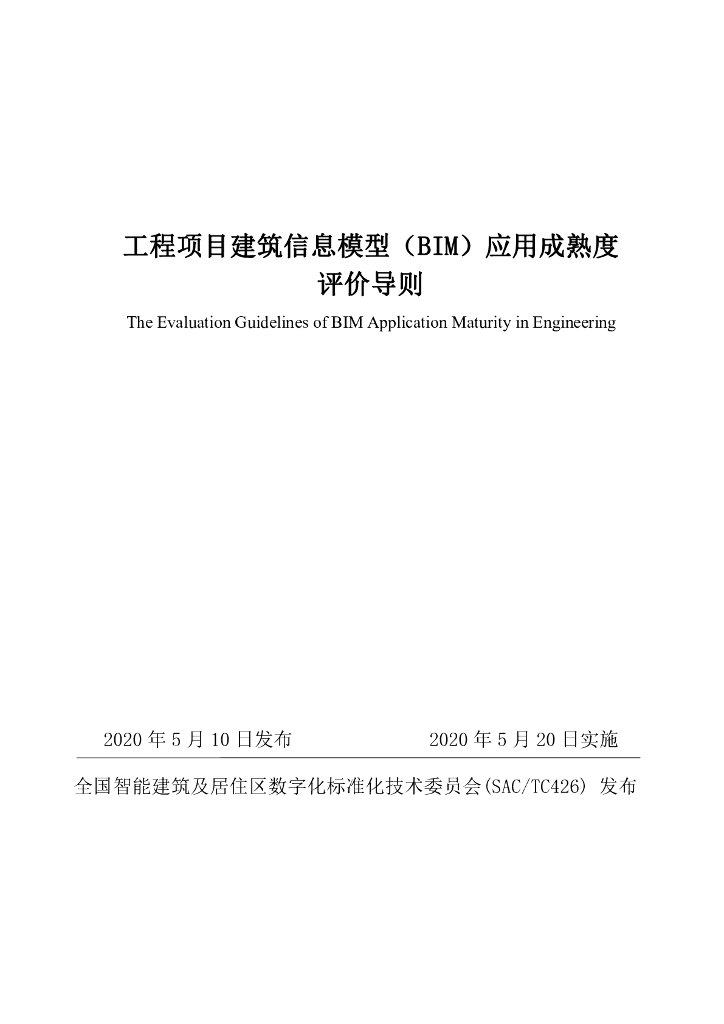 项目建筑信息模型（BIM）应用成熟度评价导则