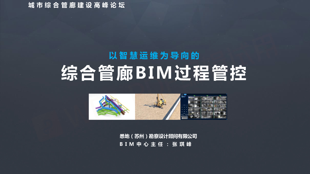 以综合管廊智慧运维为导向的BIM过程管控