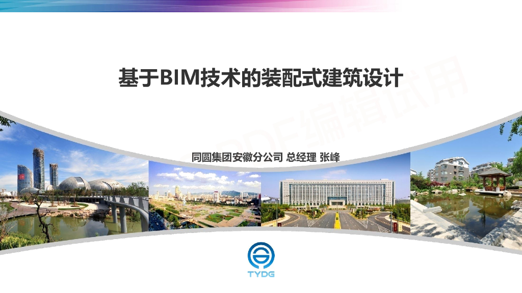 基于BIM的装配式建筑设计pdf+94p