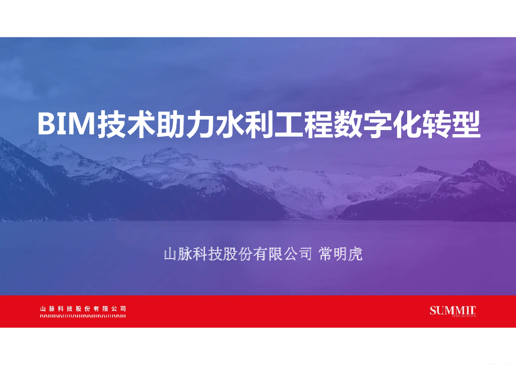 山脉科技：BIM技术助力水利工程数字化转型