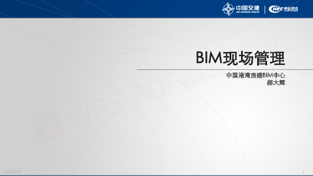 知名国企BIM现场管理那些事儿pdf+56p