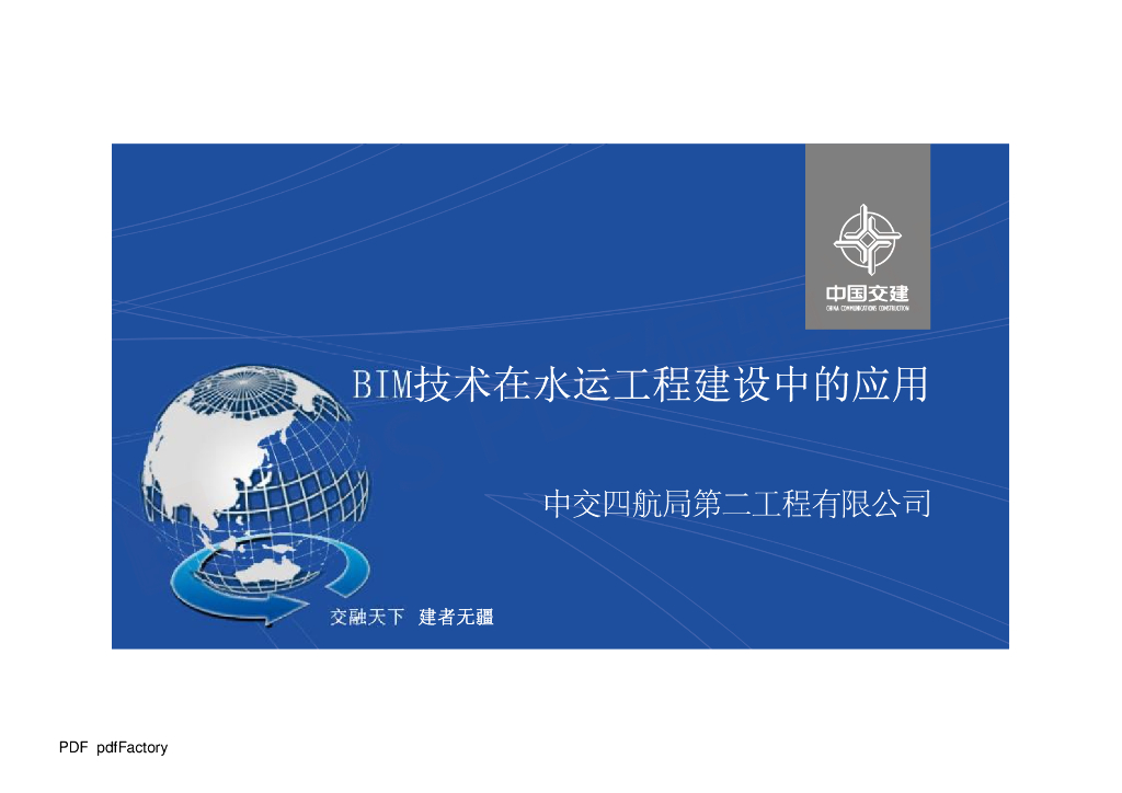 BIM技术在水运工程建设中的应用+P106