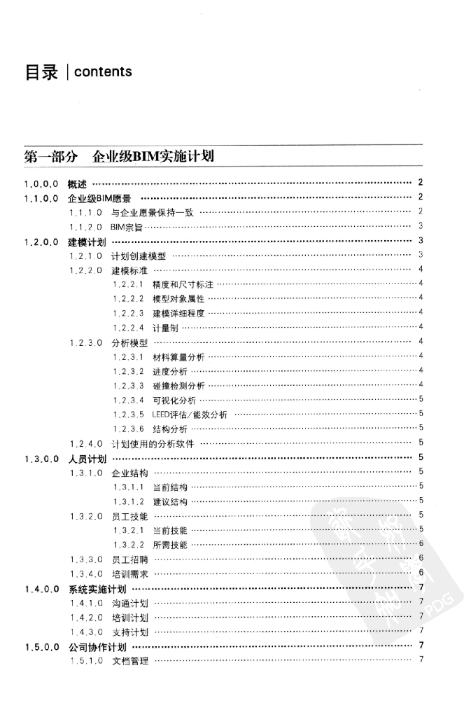 BIM实施计划实用的BIM框架pdf+72页