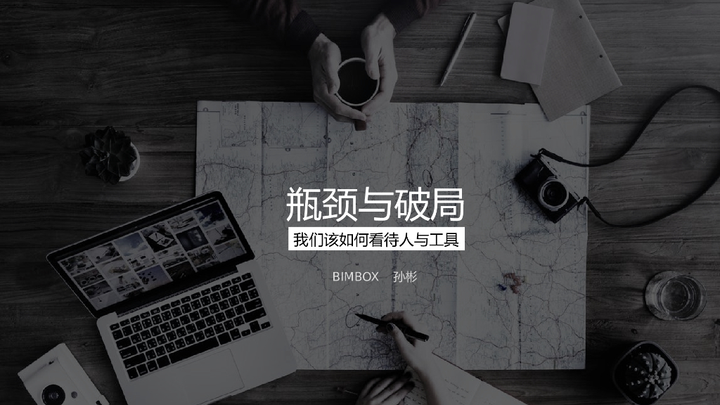 BIM瓶颈与破局ppt+47页