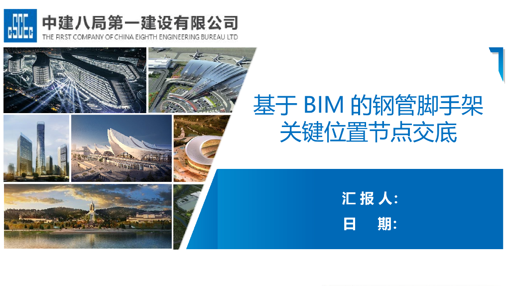 基于BIM的钢管脚手架关键位置节点交底pptx