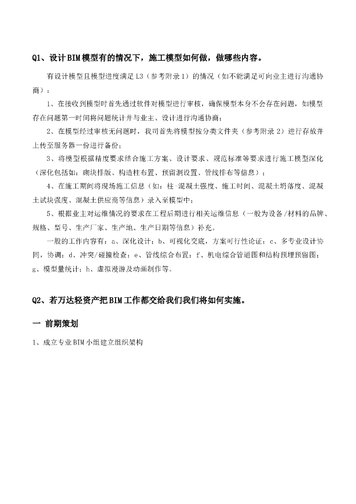 总承包BIM应用管理情况解析word+22页