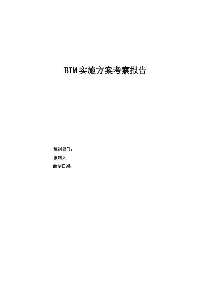 BIM实施单位考察分析报告（内容详细）
