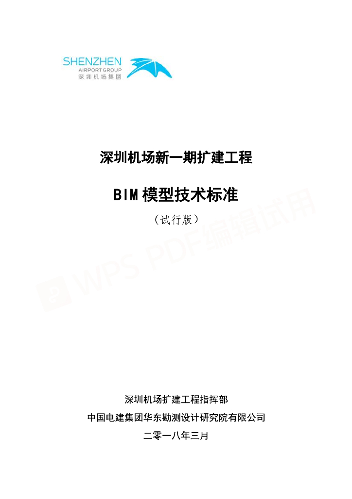 机场扩建工程BIM模型技术标准pdf+90p