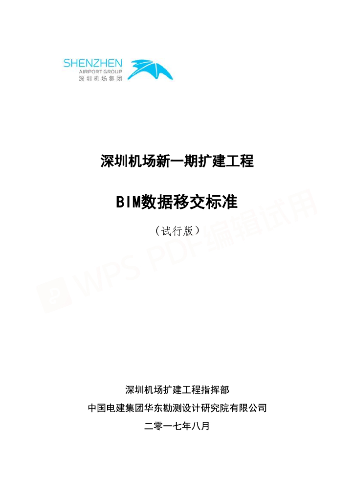 机场一期扩建工程BIM数据移交标准pdf+19p