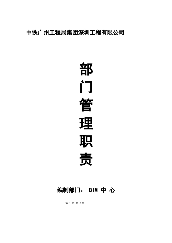 知名国企BIM中心管理职责word+7页