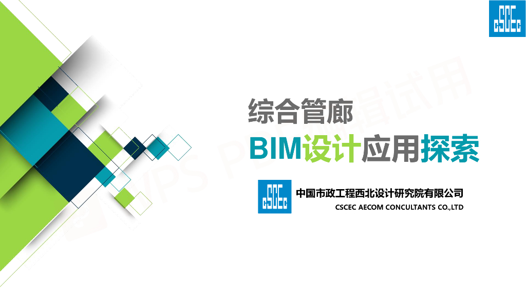 市政综合管廊BIM设计应用探索pdf+60页