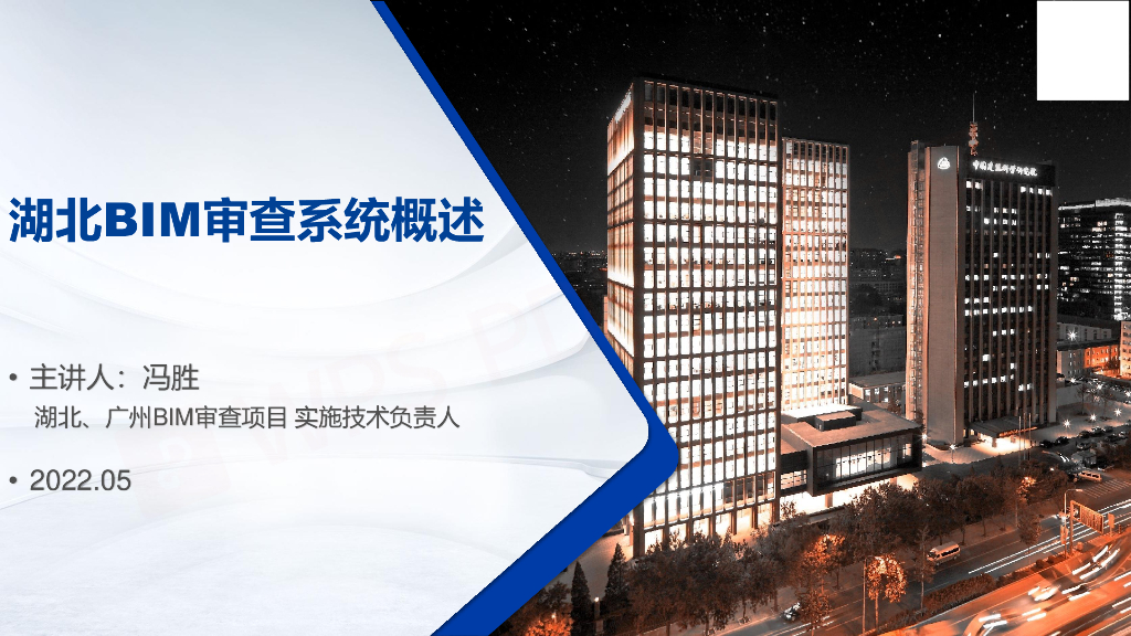 BIM审查系统概述pdf+53p