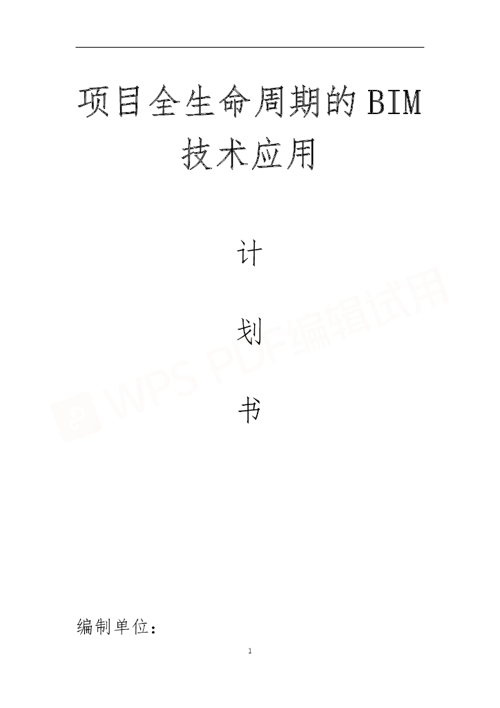 项目全生命周期的BIM技术应用计划书PDF+27p