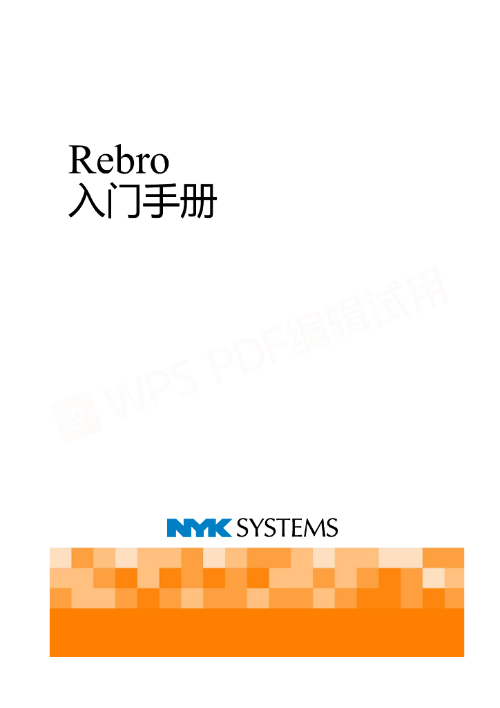 Rebro机电BIM设计深化软件学习手册pdf+106p