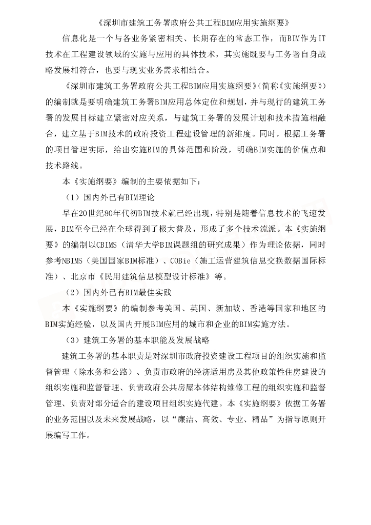 公共工程BIM应用实施纲要pdf+104页