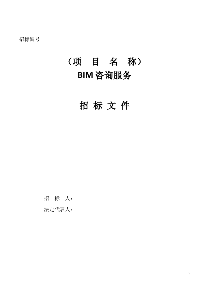 国际物流项目BIM管理平台标准编制招标文件