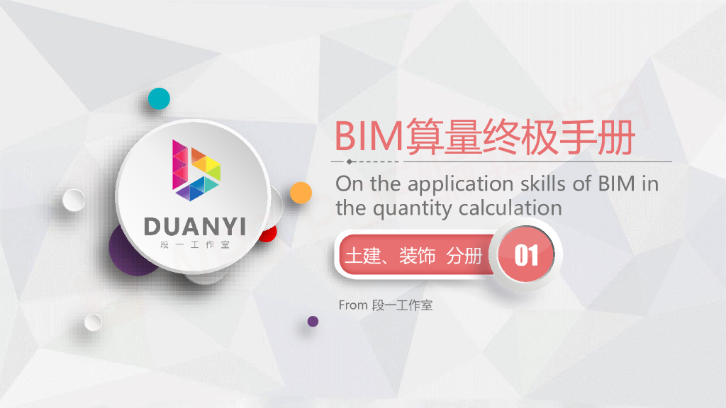 BIM土建装饰算量终极手册