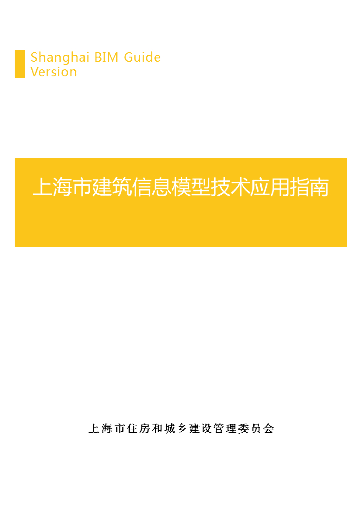 上海市住建委：上海市建筑信息模型技术应用指南