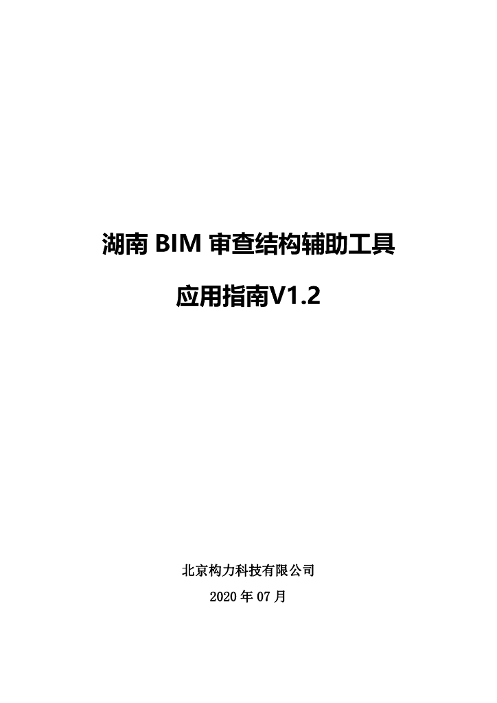 湖南BIM审查结构辅助工具应用指南pdf+41页