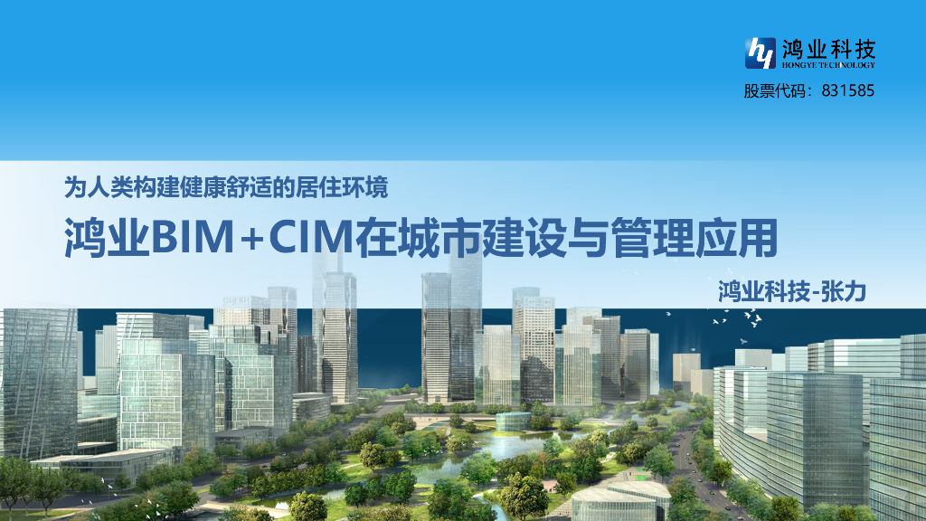 基于CIM的城市建设管理及应用pdf+66页
